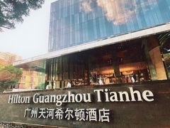 -广州天河希尔顿酒店