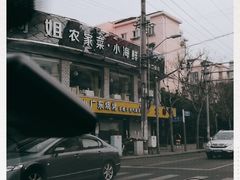 -阿姐小菜(三林店)