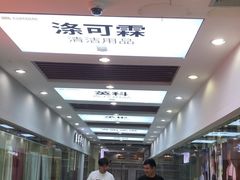 -万润国际酒店用品市场