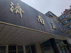 门面-济南孟家扒蹄店