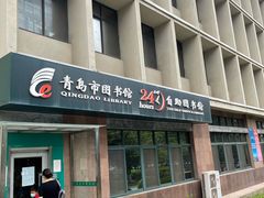 -青岛市图书馆