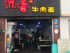 门面-沉香牛肉面
