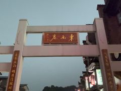 -东西巷