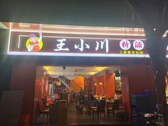 -王小川新派川菜 烧烤串吧(仁济路店)