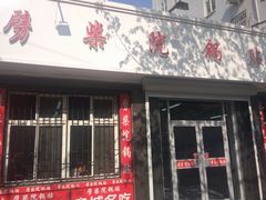 门面-劈柴院锅贴(沈阳路店)