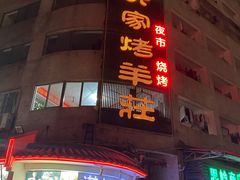 门面-大家烤羊庄·聚餐团建·谢师宴·生日派对(南山店)