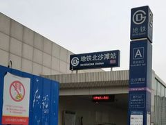 -北沙滩(地铁站)
