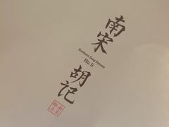 -南宋胡记(杭州体育场路店)