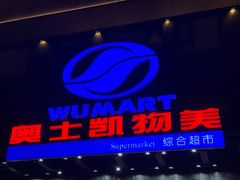 -奥士凯物美(新兴里店)