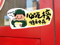 -妙味当棋子烧饼(凤凰世嘉店)