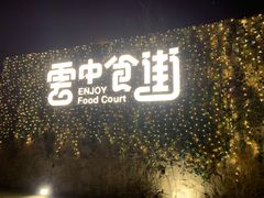 -莫子山公园