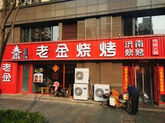 门面-清真·老金烧烤(舜华南路店)
