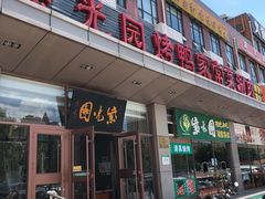 -紫光园(燕郊总店)