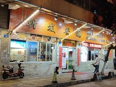 -新城餐厅(吉祥北街店)
