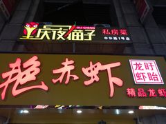 门面-金陵夜猫子私房菜(茂业天地店)