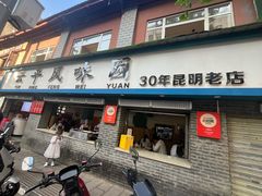 -云平风味园(护国路店)