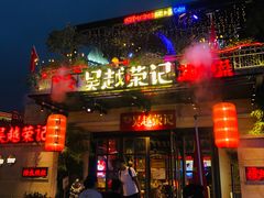 -吴越荣记·苏州菜(月光码头店)