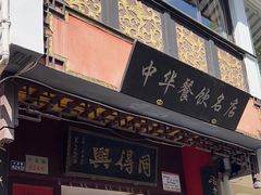 -同得兴 Since·1995 传统苏式面馆(十全街店)
