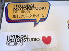 -现代汽车文化中心 Hyundai Motorstudio Beijing