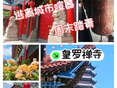 -皇罗禅寺
