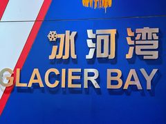 -正佳冰河湾真冰滑冰场