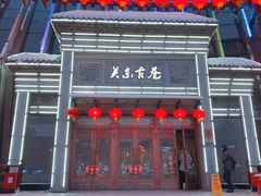-关东古巷
