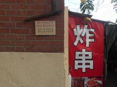 -大学路8号炸串(大学路十四号院店)