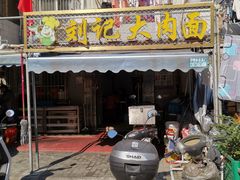 门面-刘记大肉面(三牌楼大街店)