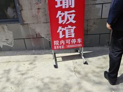 -瑜瑜饭馆