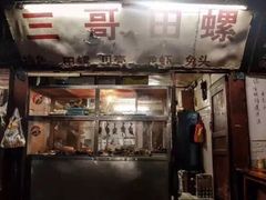 门面-三哥田螺(北书院街店)