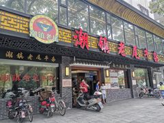门面-潮镇老尾牛杂(环城西路店)