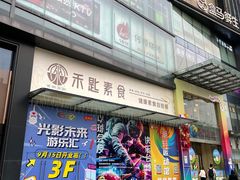 -禾匙素食自助(莱蒙都会店)