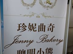 -珍妮曲奇聪明小熊(尖沙咀店)