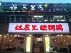 -三里屯土灶炖公鸡地锅鸡(江东店)