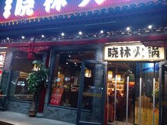 -晓林火锅(安定门店)