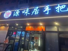 -源味居手把签烧烤(长春一店)