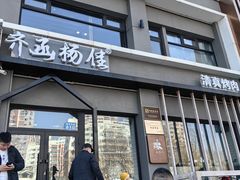 -齐函杨佳清真烤肉(鑫海店)