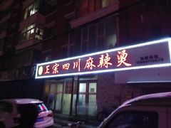 -老字号正宗四川麻辣烫(重庆路店)