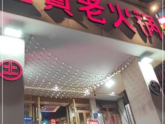 门面-董眼镜火锅(洪崖洞总店)