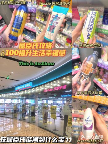苏州探店|屈臣氏100买到的快乐!