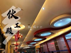 -伙工殿餐厅(吉大店)