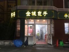 门面-金城包子牛肉灌汤包(台东四路店)