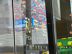 -和平馆·地道港澳茶餐厅(西门口店)