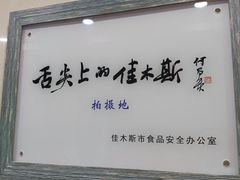 -春花民族美食(佳木斯总店)