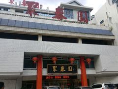 门面-聚春园自助餐厅(东街口店)