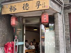 -裕德孚·非遗手切涮羊肉(东直门内大街店)