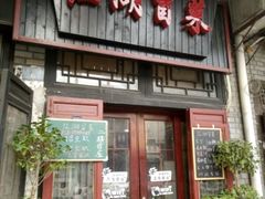 -江湖冒菜(昙花林店)