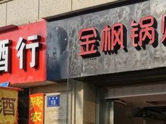 门面-金枫锅贴(滨江·凯旋门店)