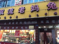 门面-双流兔头(成都金丝街总店)