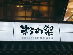 门面-粉粉乐鲷鱼烧(美罗城店)